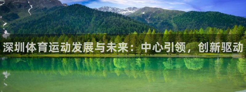 MK体育官方正版app娱乐首页官网下载：深圳体育运动