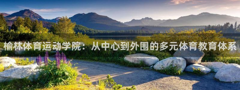 MK体育官网下载平台注册：榆林体育运动学院：从中心到外围的多