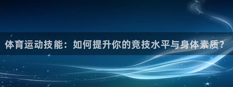 MK体育官方正版app集团logo：体育运动技能：如
