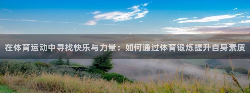 MK体育官方集团官网：在体育运动中寻找快乐与力量：如