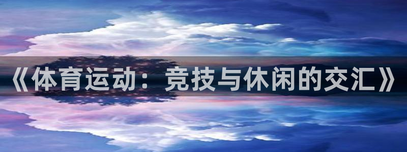 MK体育官方正版app集团官网网址：《体育运动：竞技