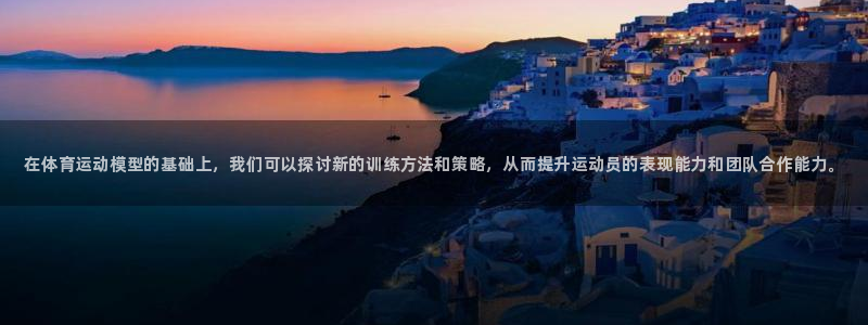 MK体育官网下载：在体育运动模型的基础上，我们可以探