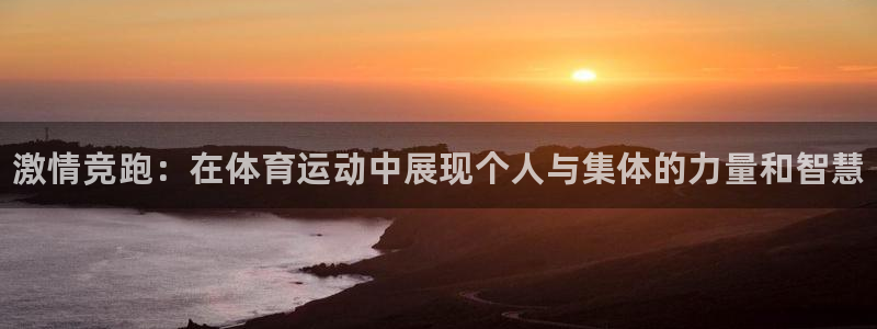 MK体育官方正版app集团logo：激情竞跑：在体育
