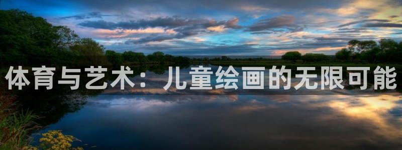 MK体育官网下载招商电话是多少啊：体育与艺术：儿童绘