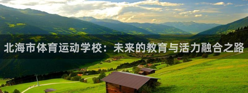 MK体育官方正版app集团官网首页：北海市体育运动学校：未来