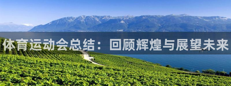 MK体育官方正版app集团官网首页：体育运动会总结：