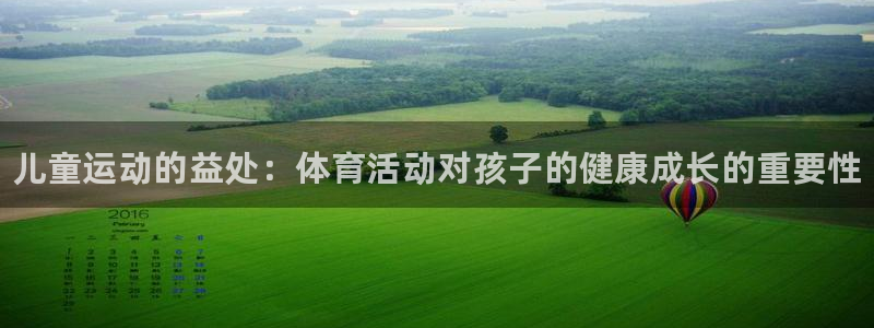 MK体育官网下载招商电话号码是多少号：儿童运动的益处：体育活