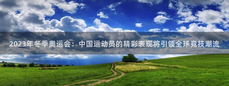 注册MK体育官方正版app：2023年冬季奥运会：中国运动员
