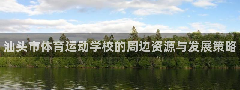 MK体育官方正版app集团E.ON：汕头市体育运动学校的周边