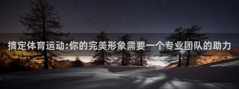 MK体育官网下载平台注册：搞定体育运动:你的完美形象需要一个