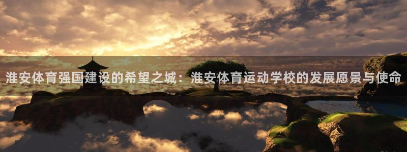 MK体育官方正版app集团logo：淮安体育强国建设